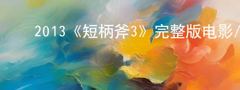 ﻿崔田田发布﻿2013《短柄斧3》完整版电影/在线观看/百度云-美剧天堂